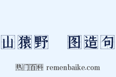 山猿野麞图造句是什么意思的图片